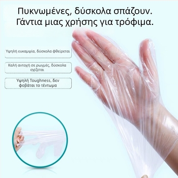 Γάντια PE μίας χρήσης, κατάλληλα για τρόφιμα, διαφανή, αντιολισθητικά, 100 τεμάχια
