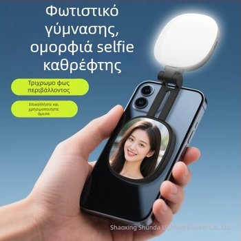Μαγνητικό φως για selfie σε τηλέφωνο – μίνι αναδιπλώμενο φορητό φως για φωτογράφηση και ζωντανή μετάδοση, 3 θερμοκρασίες χρωμάτων, 5V/0.5A, χειροκίνητη χρήση, Μοντέλο SD-K04 Pocket Light