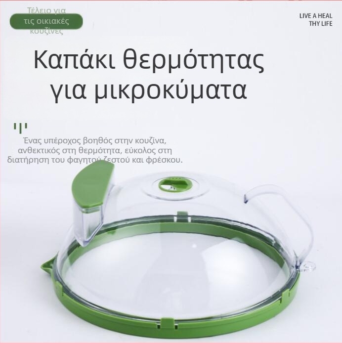 Κάλυμμα προστασίας από πιτσιλίσματα φούρνου μικροκυμάτων - θερμοανθεκτικό πλαστικό, μοντέρνος απλός σχεδιασμός, Morning Dream Jia