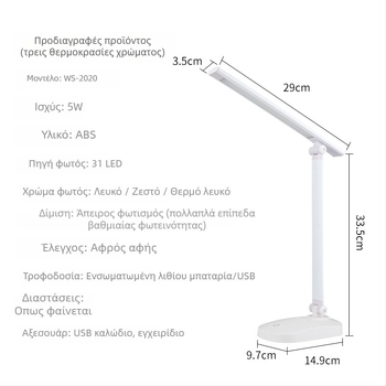 LED Φωτιστικό γραφείου με αναδιπλούμενο σχέδιο, USB φόρτιση και τροφοδοσία από πρίζα, έλεγχος αφής, ρυθμιζόμενη θερμοκρασία χρώματος, επαναφορτιζόμενη μπαταρία