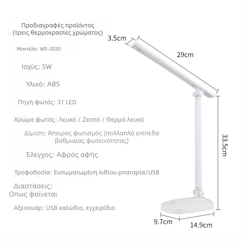 LED Φωτιστικό γραφείου με αναδιπλούμενο σχέδιο, USB φόρτιση και τροφοδοσία από πρίζα, έλεγχος αφής, ρυθμιζόμενη θερμοκρασία χρώματος, επαναφορτιζόμενη μπαταρία