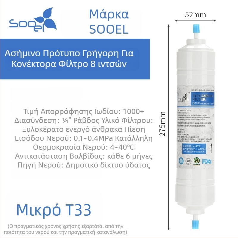 Φίλτρο νερού Sauer Small T33 με ενεργό άνθρακα από καρύδα, 8 ιντσών κάρτριτζ, φιλτράρει ιλύες και βελτιώνει τη γεύση