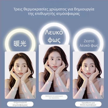 LED δαχτυλίδι φωτιστικό για ζωντανές μεταδόσεις και φωτογράφηση, 3 θερμοκρασίες χρωμάτων, 10–50W, 220V, Προσαρμόσιμη επεξεργασία