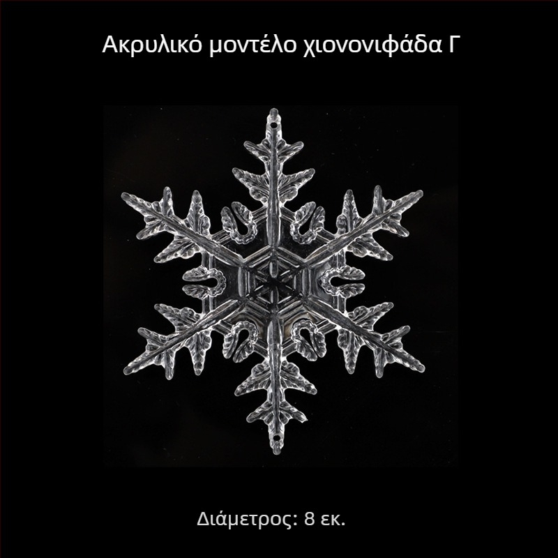 OuJing ακρυλική νιφάδα χριστουγεννιάτικου δέντρου – διαφανής κρυστάλλινη διακόσμηση, ευρωπαϊκό/αμερικαλνό/μινιμαλιστικό στυλ