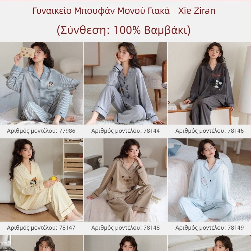 Σετ πιτζάμα από 100% βαμβάκι για γυναίκες, με ανοιχτή μπροστινή σχεδίαση, μακριά μανίκια και μακριά παντελόνια, μεσαίας πυκνότητας ύφασμα
