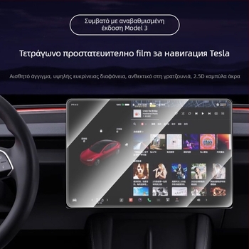 Tempered film προστασία οθόνης για το Tesla Model 3 – οθόνη κεντρικής κονσόλας πλοήγησης και πίσω μέρος; αντιδακτυλικό, ανθεκτικό σε λιπαρές ουσίες