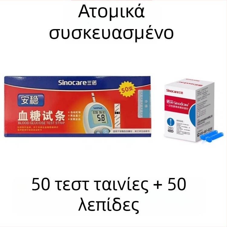 Λωρίδες δοκιμής γλυκόζης αίματος για οικιακή χρήση, μάρκα Sannuo, 50 τεμάχια, με βελόνα, χωρίς συσκευή