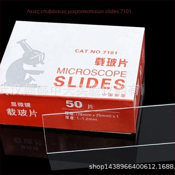 Γυάλινα αντικειμενοφόρα για μικροσκόπιο 7101, λαμπερή επιφάνεια, γυαλί, 50 τεμ./κουτί, υψηλής ποιότητας