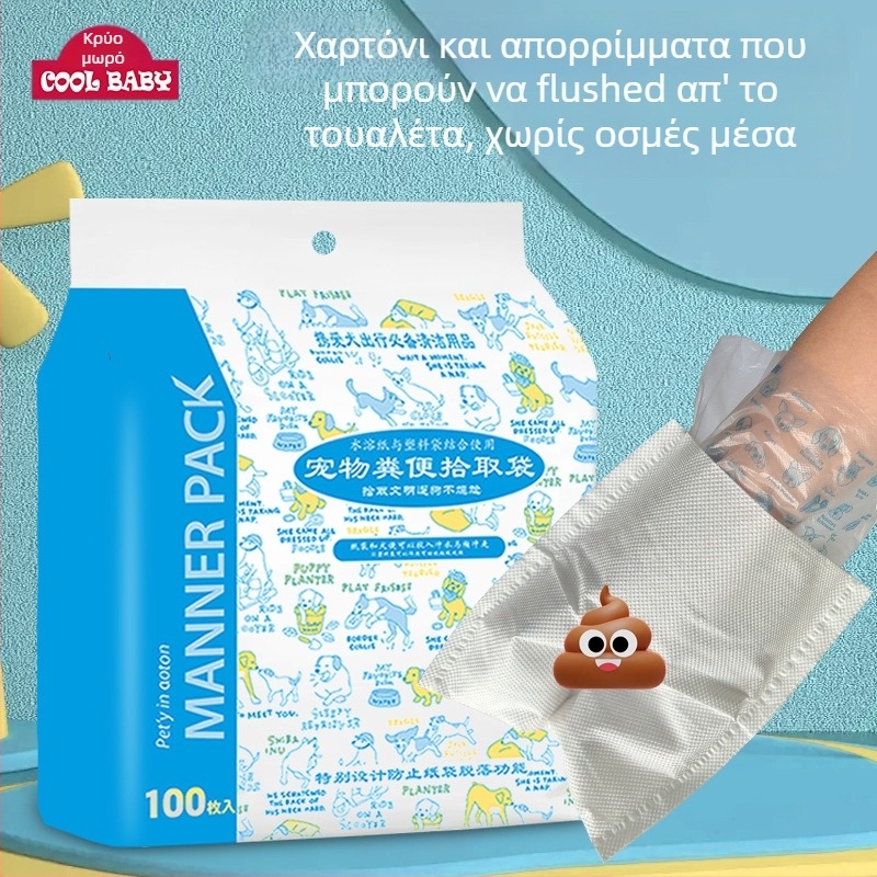 Cool Baby σακούλες για κόπρανα σκύλων – διπλού στρώματος, παχιές, μίας χρήσης, με επίπεδο άνοιγμα, από πλαστικό + νερού διαλυτό χαρτί