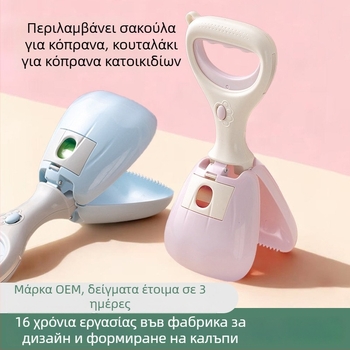 Φορητός εξωτερικός συλλέκτης περιττωμάτων σκύλου, πλαστικός, μοντέλο 311, συμβατός με σάκους απορριμμάτων