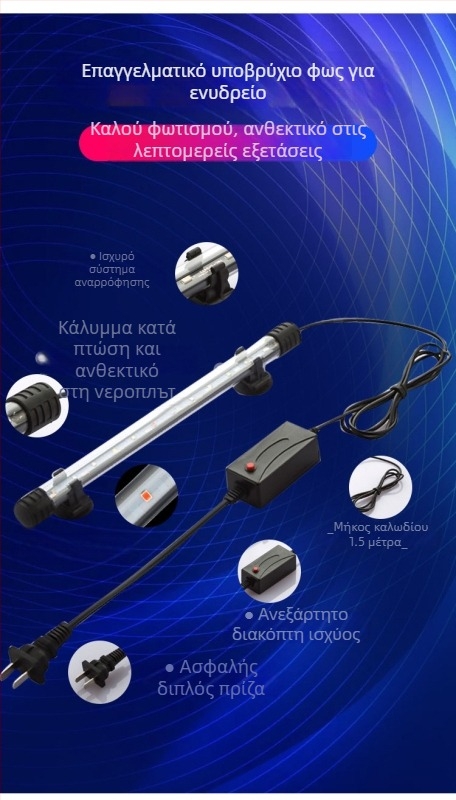 Υποβρύχια LED λάμπα ενυδρείου, αδιάβροχο γυάλινο περίβλημα, 10–40W, Spring Dragon