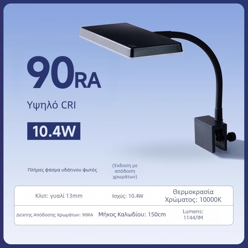 LED φως κλιπ για ενυδρείο με πλήρες φάσμα για υδρόβια φυτά – Yee, 11.4/15.2W