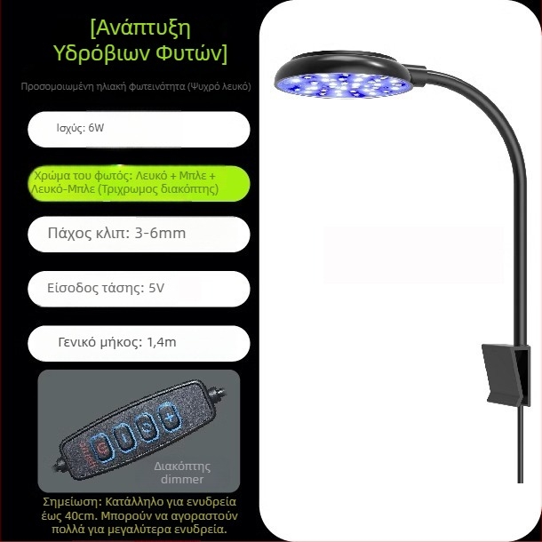 Φωτιστικό LED ενυδρείου – 6W, USB κλιπ-όν, 360° φωτισμός, κατά της ανάπτυξης φυκών, αδιάβροχο, ABS σώμα