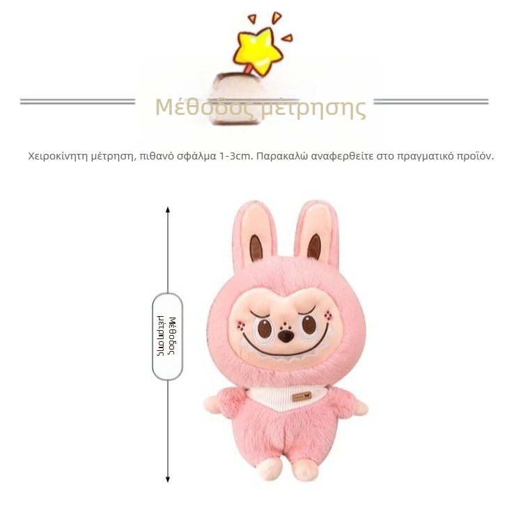 Labubu λούτρινο λαγουδάκι, καρτούν στυλ, γέμισμα PP βαμβάκι, κατάλληλο για ηλικίες 7–14