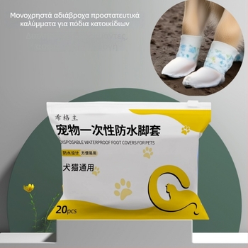 Προστατευτικά ποδιών κατοικίδιων για σκύλους και γάτες, μίας χρήσης, αδιάβροτες αντιολισθητικές κάλτσες από ύφασμα