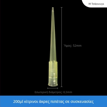 Han Yining 200 μL εργαστηριακό δοχείο για εργαστηριακή χρήση – Προέλευση Γκουανγκζού – Συμβατό με όλες τις άκρες πιπέτας