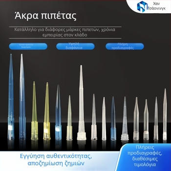 Han Yining 200 μL εργαστηριακό δοχείο για εργαστηριακή χρήση – Προέλευση Γκουανγκζού – Συμβατό με όλες τις άκρες πιπέτας