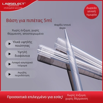 Ακροφύσια πιπέτας LABSELECT T-011-5ML-N/W, σε κουτί; Παραγωγός Nantong Yuncheng Experimental Equipment Co., Ltd.; Μάρκα Selection; Μοντέλο T-011-5ML-N/W