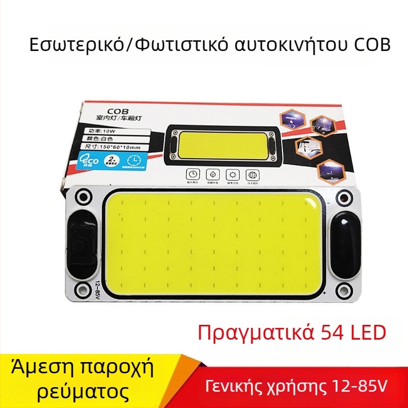 Φως οροφής αυτοκινήτου COB, 10W, 12-80V, 480 lm, καθολικό εσωτερικό φως οχήματος