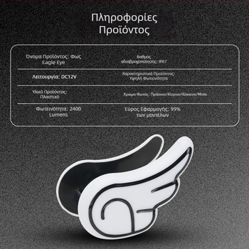 Φωτιστικό μοτοσικλέτας DRL163 με σχέδιο φτερωμένου ματιού αετού (12V, πλαστικό)