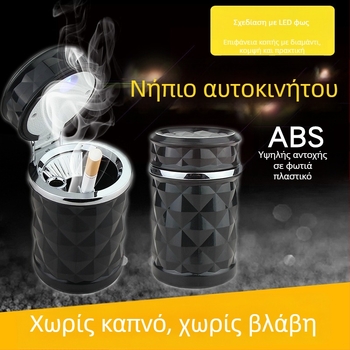 Αυτοκινητικό τασάκι με διαμαντοειδή φινίρισμα, LED φωτισμό, καπάκι με αναδίπλωση, στερέωση σε αεραγωγό με βάση