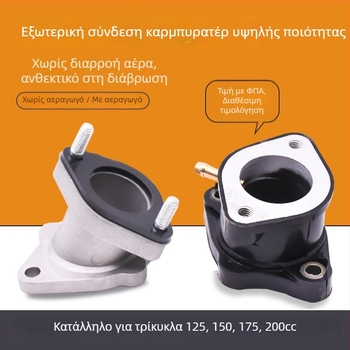 Συνδετήρας καρμπυρατέρ μοτοσικλέτας για τρίκυκλο — είσοδος αλουμινένιο-ελαστικό (Mojielong)