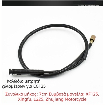 Σετ καλωδίων CG125: καλώδιο συμπλέκτη, καλώδιο γκαζιού, καλώδιο μετρητή ταχύτητας, καλώδιο οδομέτρου και καλώδιο φρένου για Happiness CG125 και Pearl River 125.