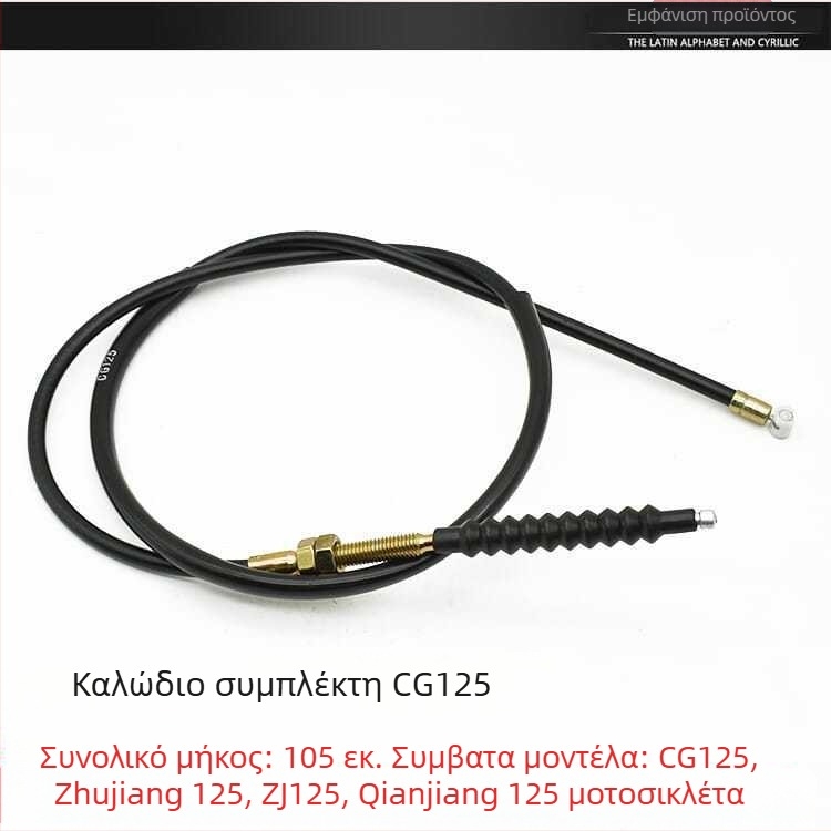 Σετ καλωδίων CG125: καλώδιο συμπλέκτη, καλώδιο γκαζιού, καλώδιο μετρητή ταχύτητας, καλώδιο οδομέτρου και καλώδιο φρένου για Happiness CG125 και Pearl River 125.