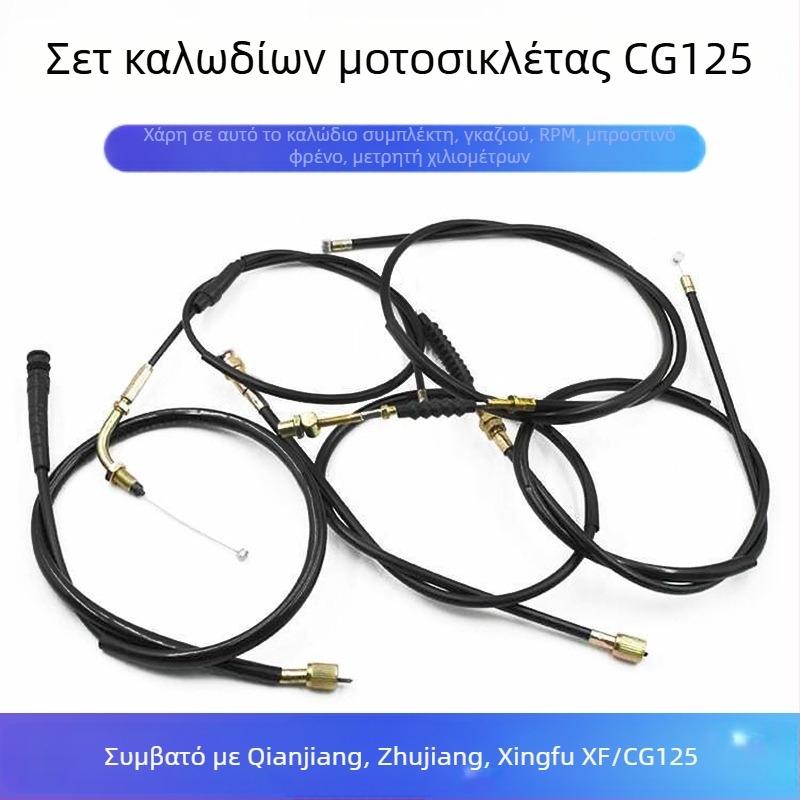 Σετ καλωδίων CG125: καλώδιο συμπλέκτη, καλώδιο γκαζιού, καλώδιο μετρητή ταχύτητας, καλώδιο οδομέτρου και καλώδιο φρένου για Happiness CG125 και Pearl River 125.