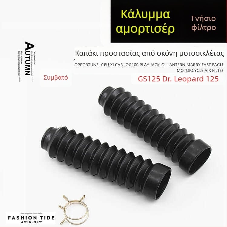 Προστατευτικό σκόνης μπροστινού πιρουνιού για GS125/GSX150, μάρκα Mojielong