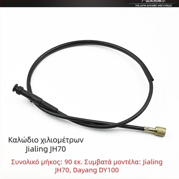 Σετ καλωδίων μοτοσικλέτας Jialing JH70: γραμμή συμπλέκτη, γραμμή οδομετρητή, γραμμή εμπρός φρένου, γραμμή γκαζιού, καλώδιο ταχομέτρου