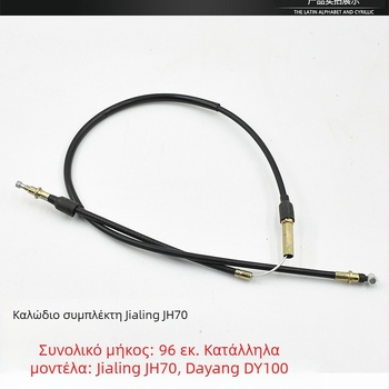 Σετ καλωδίων μοτοσικλέτας Jialing JH70: γραμμή συμπλέκτη, γραμμή οδομετρητή, γραμμή εμπρός φρένου, γραμμή γκαζιού, καλώδιο ταχομέτρου