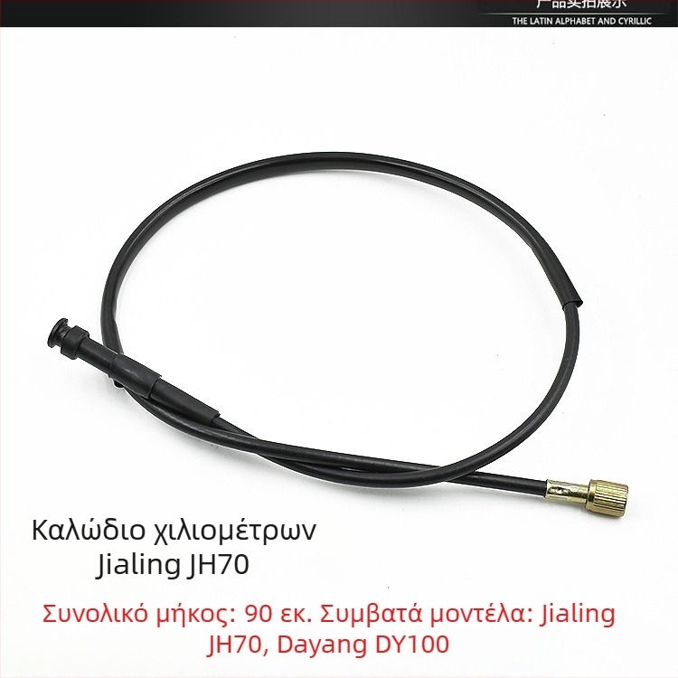 Σετ καλωδίων μοτοσικλέτας Jialing JH70: γραμμή συμπλέκτη, γραμμή οδομετρητή, γραμμή εμπρός φρένου, γραμμή γκαζιού, καλώδιο ταχομέτρου