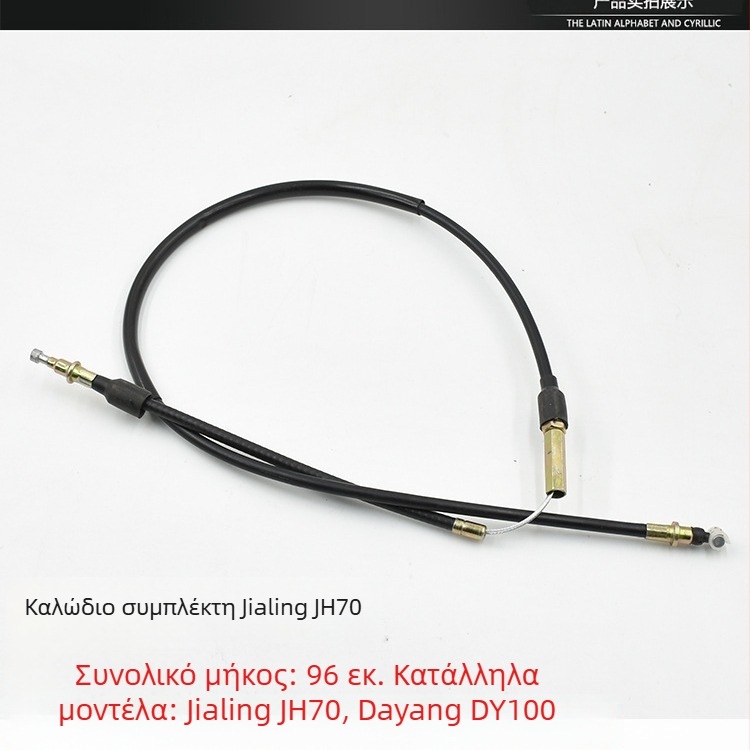 Σετ καλωδίων μοτοσικλέτας Jialing JH70: γραμμή συμπλέκτη, γραμμή οδομετρητή, γραμμή εμπρός φρένου, γραμμή γκαζιού, καλώδιο ταχομέτρου