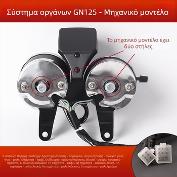 Πίνακας οργάνων μοτοσικλέτας GN125 Prince με ταχόμετρο, οδόμετρο και μετρητή ταχύτητας, διακόπτης ανάφλεξης και ενδεικτικές λυχνίες – HJ125-8