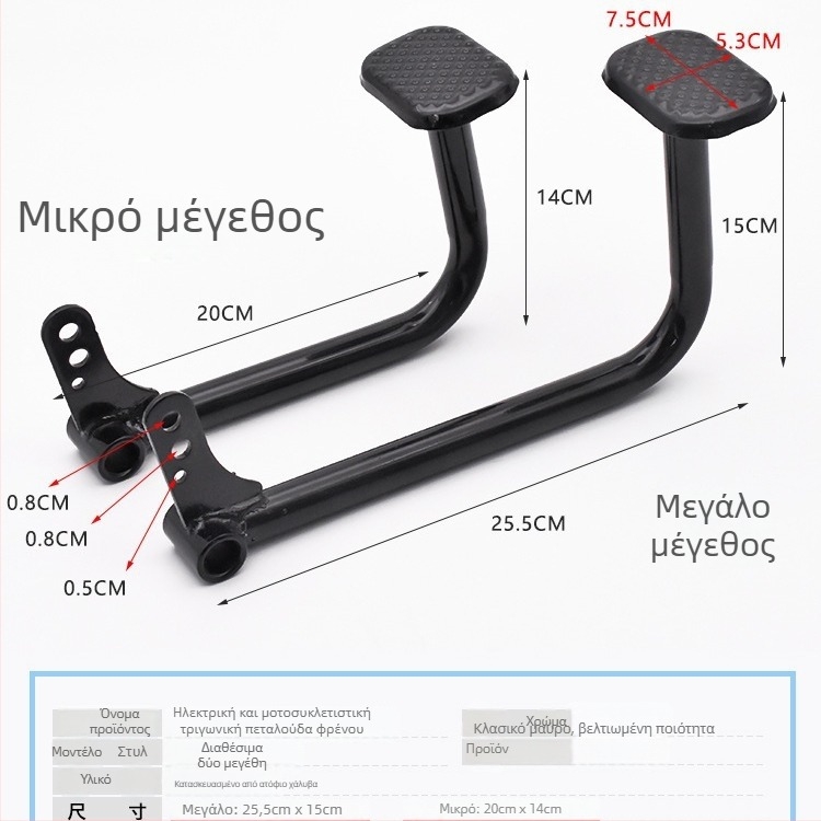 Mojielong Πεντάλ Φρένου για Ηλεκτρικό Τρίκυκλο – Πετάλι Φρένου Ποδο/Χειριστή