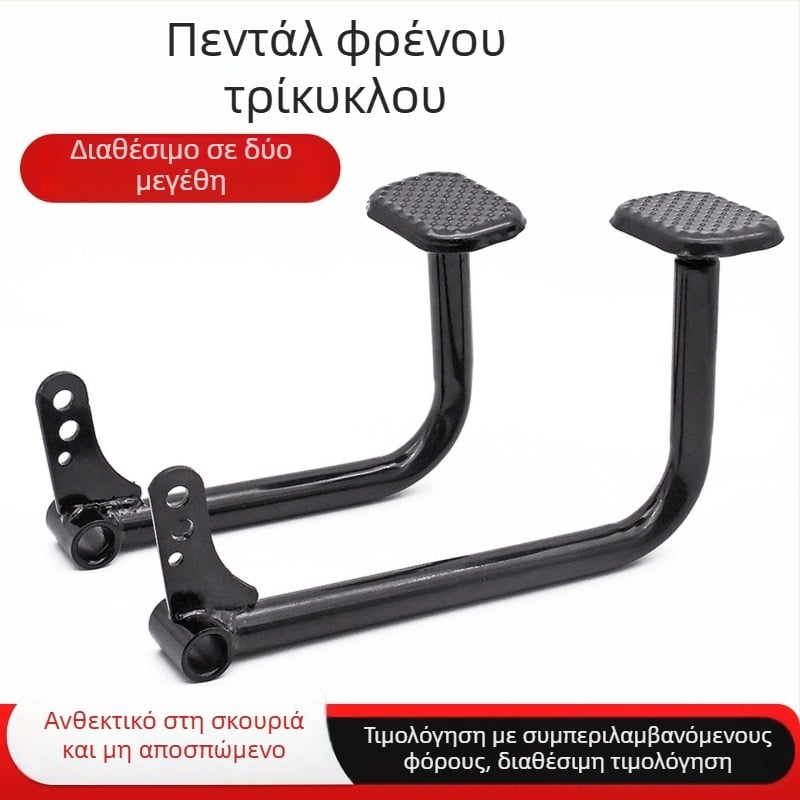 Mojielong Πεντάλ Φρένου για Ηλεκτρικό Τρίκυκλο – Πετάλι Φρένου Ποδο/Χειριστή