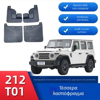 Φτερό τροχού για Off-road 212 T01, πλαστικό, μοντέλο 2024
