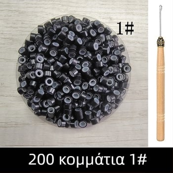 Νάνο δαχτυλίδι για επεκτάσεις μαλλιών, χαλκό δαχτυλίδι, μικρή αγκράφα σύνδεσης, 200 τεμάχια ανά φιάλη