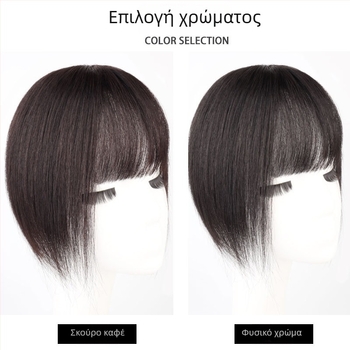 Τμήμα περούκας για την κορυφή του κεφαλιού, φυσική ανθρώπινη τρίχα, ίσιο, μπορεί να βαφτεί, μηχανιστική επεξεργασία