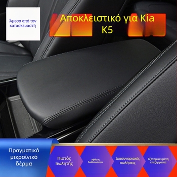 Δερμάτινο κάλυμμα κουτιού υποβραχιόνιου Kia K5 για μοντέλα 11–25, κεντρική κονσόλα, 100 g, Διαθέσιμη παραμετροποίηση