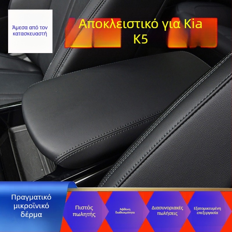 Δερμάτινο κάλυμμα κουτιού υποβραχιόνιου Kia K5 για μοντέλα 11–25, κεντρική κονσόλα, 100 g, Διαθέσιμη παραμετροποίηση
