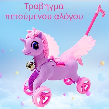 Χειροκίνητος Προωθητής με Φτερωτό Άλογο για Παιδιά — Διαδραστικό παιχνίδι, 4–6 ετών