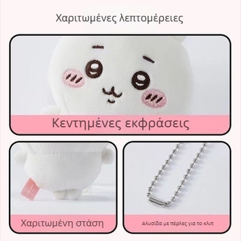 Usagi κρεμαστό λούτρινο αξεσουάρ για τσάντα – ζωϊκός λούτρινος κουκλάκι, ύφασμα, γέμισμα από σπόγγο, κατάλληλο για βρέφη 0–3 ετών