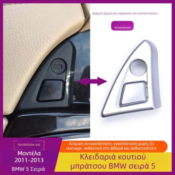 Κλειδαριά κεντρικής κονσόλας για BMW 5 Series – Μοντέλο F18F10, Πλαστικό, 0.011 kg