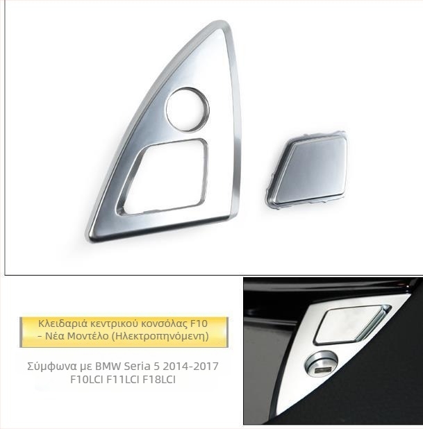 Κλειδαριά κεντρικής κονσόλας για BMW 5 Series – Μοντέλο F18F10, Πλαστικό, 0.011 kg