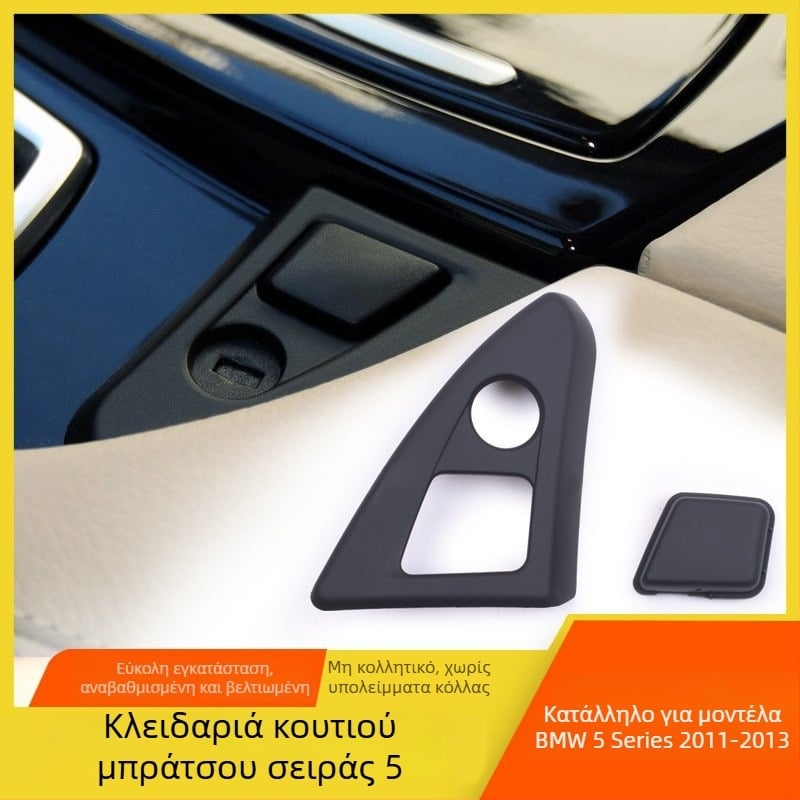 Κλειδαριά κεντρικής κονσόλας για BMW 5 Series – Μοντέλο F18F10, Πλαστικό, 0.011 kg