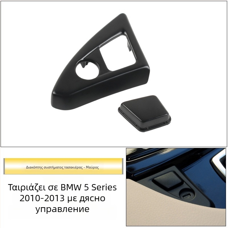 Κλειδαριά κεντρικής κονσόλας για BMW 5 Series – Μοντέλο F18F10, Πλαστικό, 0.011 kg