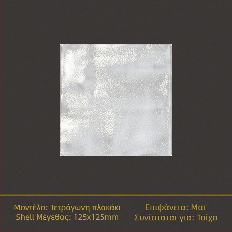 Πλακάκι τοίχου γλασαρισμένο Shell brick, ματ επιφάνεια, αντιολισθητικό, κατάλληλο για μπάνιο και κουζίνα, μονόχρωμο σχέδιο