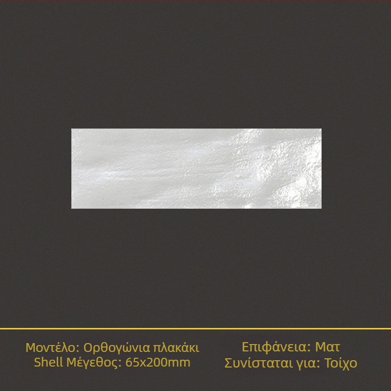 Πλακάκι τοίχου γλασαρισμένο Shell brick, ματ επιφάνεια, αντιολισθητικό, κατάλληλο για μπάνιο και κουζίνα, μονόχρωμο σχέδιο
